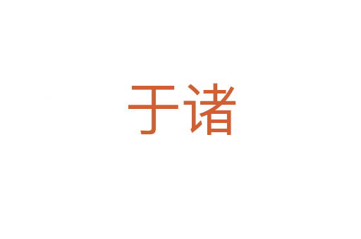 于诸