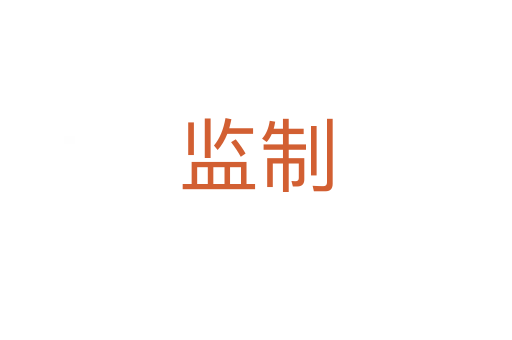 监制