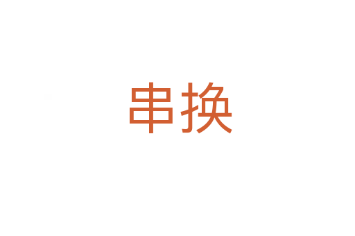 串换