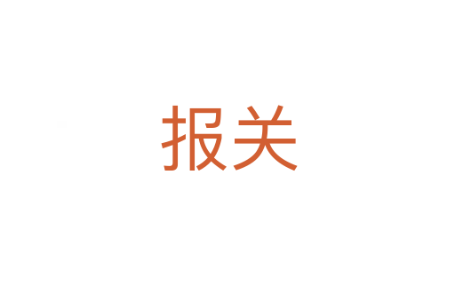 报关