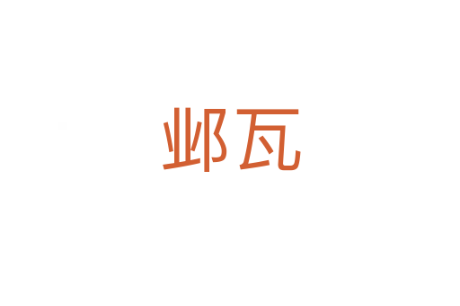 邺瓦