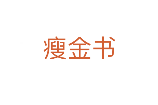 瘦金书