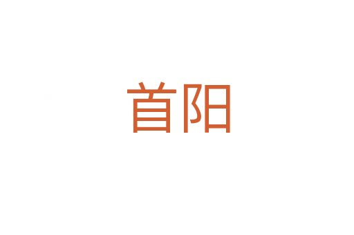 首阳