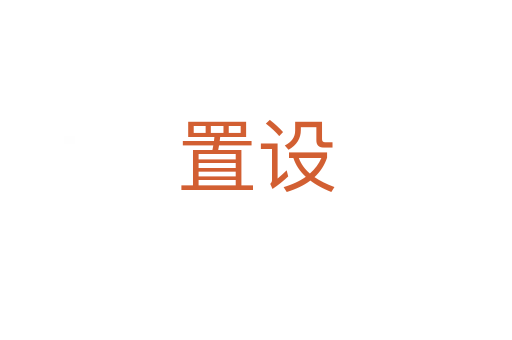 置设