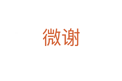 微谢