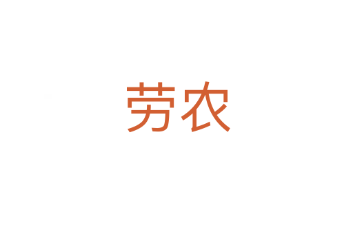 劳农