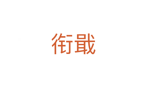 衔戢