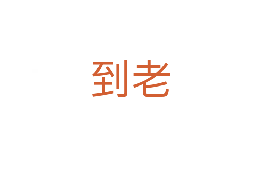 到老
