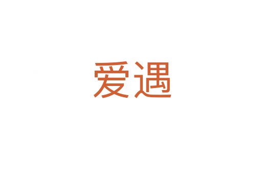 爱遇