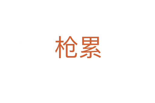 枪累