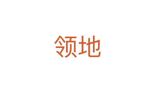 领地