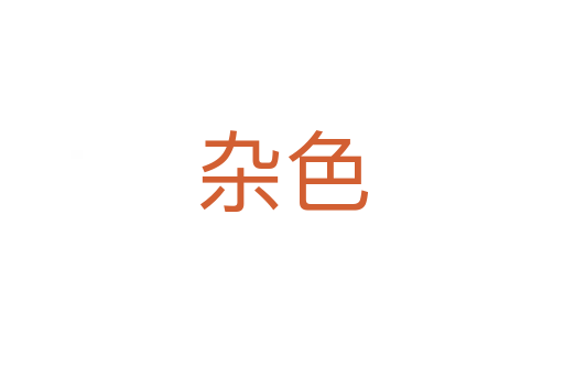 杂色