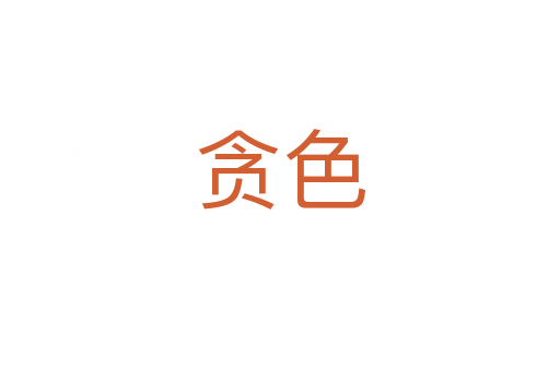 贪色