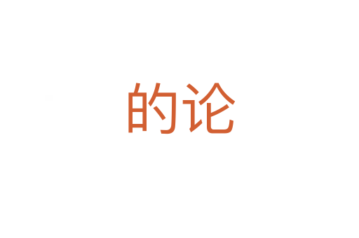 的论