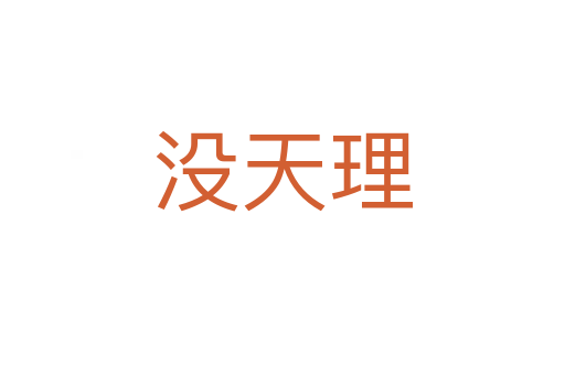 没天理