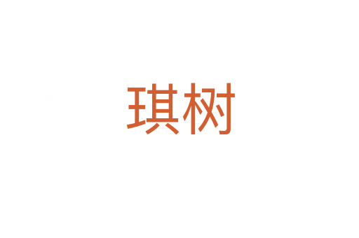 琪树