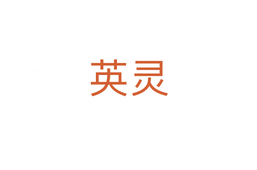英灵