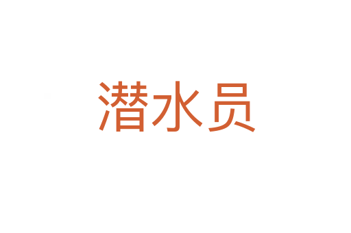 潜水员