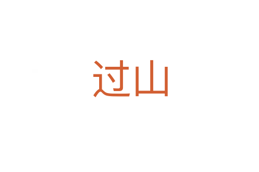 过山