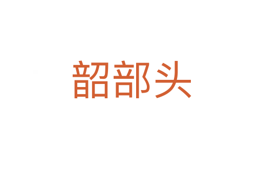韶部头