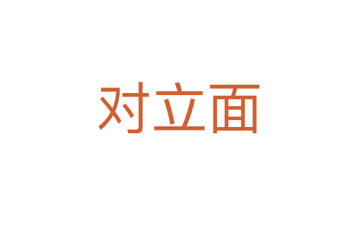 对立面