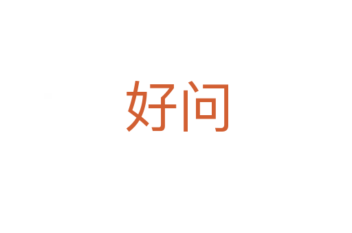 好问