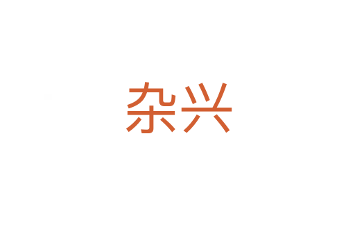 杂兴