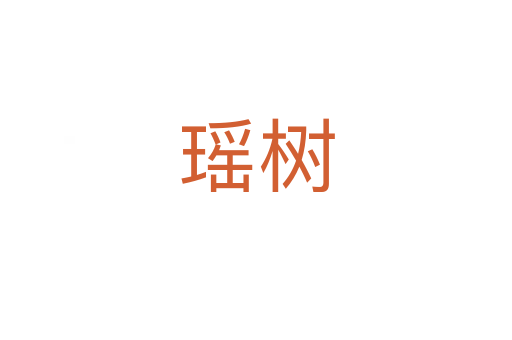 瑶树