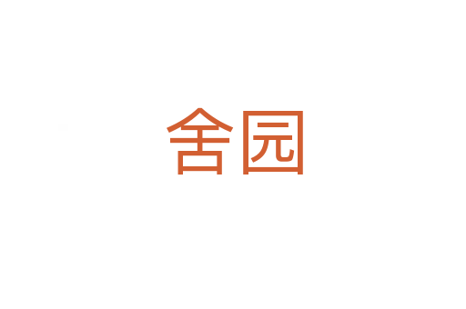 舍园