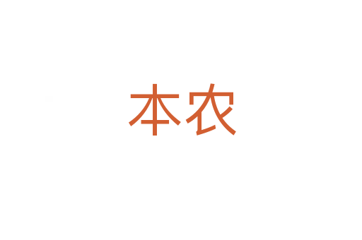 本农