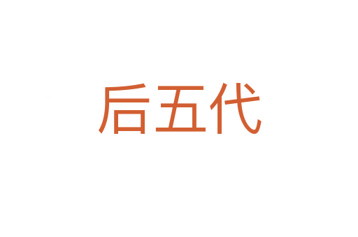 后五代