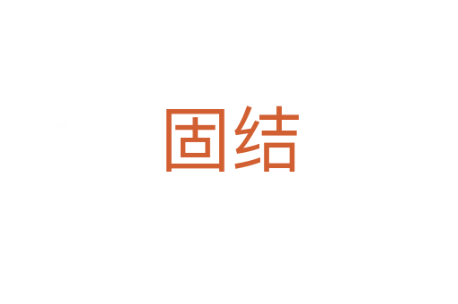 固结