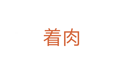 着肉