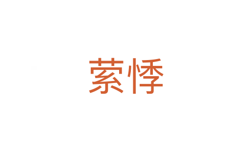 萦悸