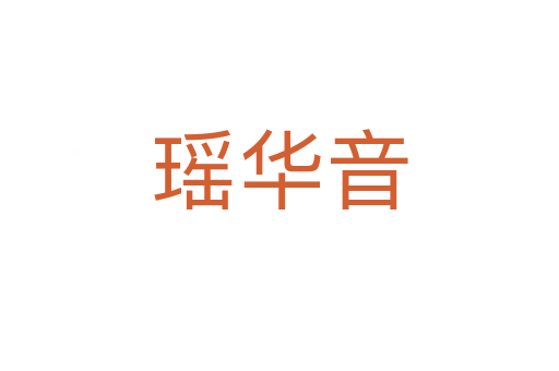 瑶华音