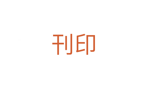 刊印