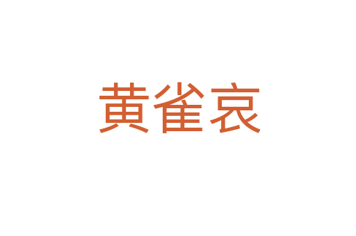 黄雀哀