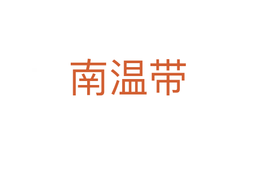 南温带