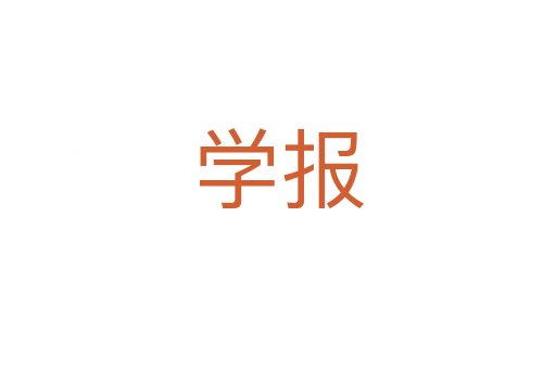 学报