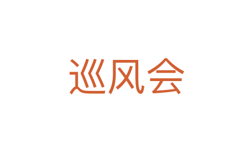 巡风会