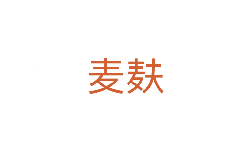 麦麸