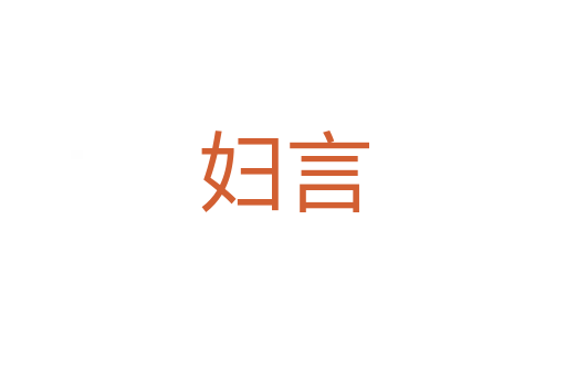 妇言