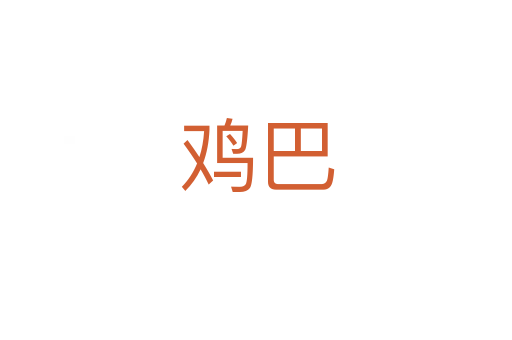 鸡巴
