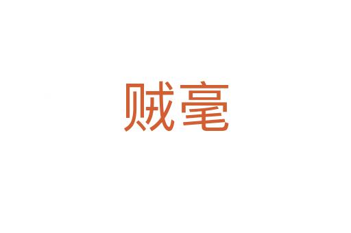 贼毫