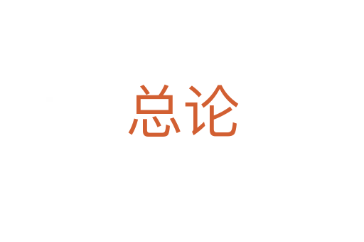 总论