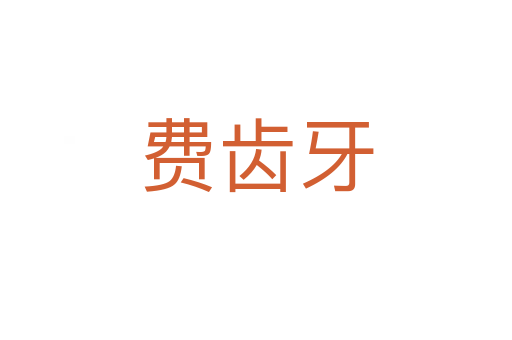 费齿牙