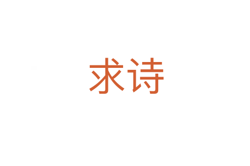求诗