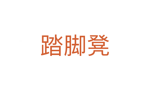 踏脚凳