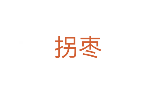 拐枣