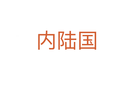 内陆国